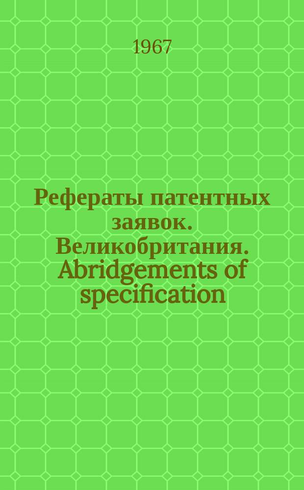 Рефераты патентных заявок. Великобритания. Abridgements of specification : [Пер. изд.]. VII, №4