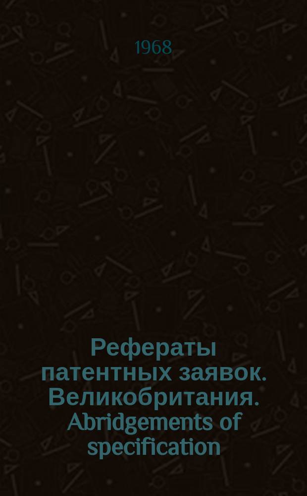 Рефераты патентных заявок. Великобритания. Abridgements of specification : [Пер. изд.]. VII, №7