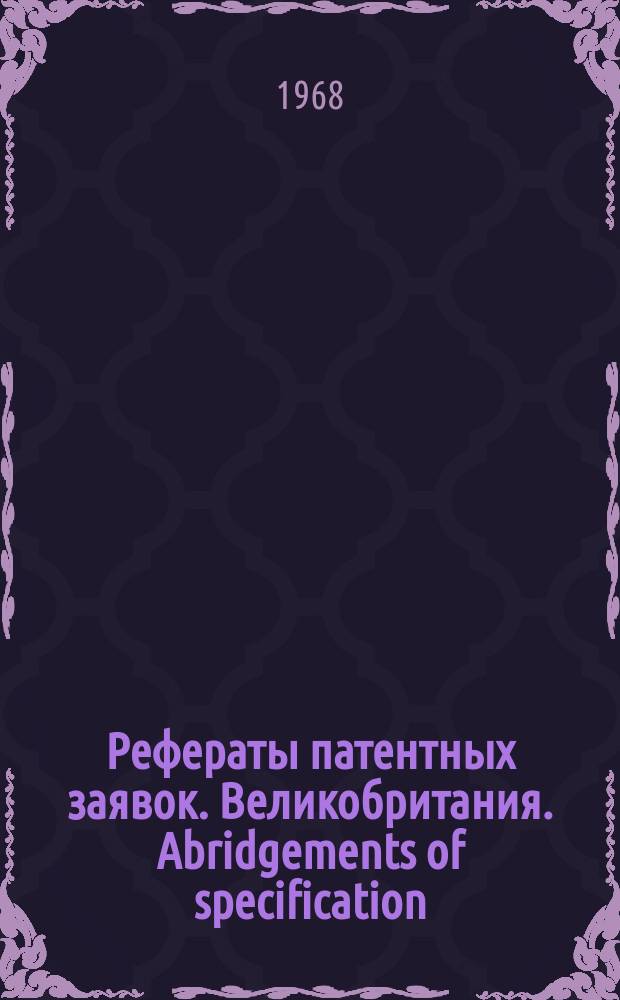Рефераты патентных заявок. Великобритания. Abridgements of specification : [Пер. изд.]. VII, №11