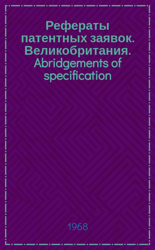 Рефераты патентных заявок. Великобритания. Abridgements of specification : [Пер. изд.]. VII, №13
