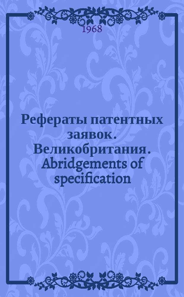 Рефераты патентных заявок. Великобритания. Abridgements of specification : [Пер. изд.]. VII, №16