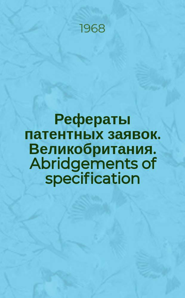 Рефераты патентных заявок. Великобритания. Abridgements of specification : [Пер. изд.]. VII, №17