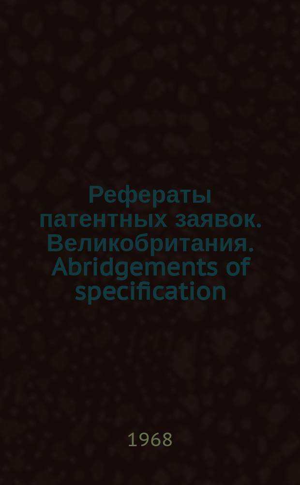 Рефераты патентных заявок. Великобритания. Abridgements of specification : [Пер. изд.]. VIII, №2
