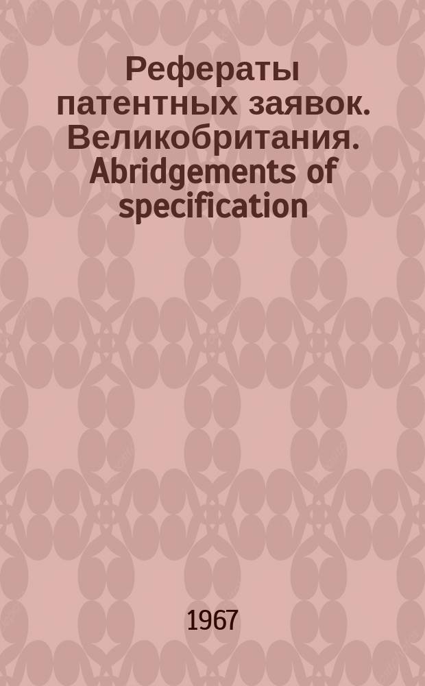Рефераты патентных заявок. Великобритания. Abridgements of specification : [Пер. изд.]. VIII, №4