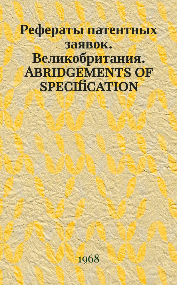 Рефераты патентных заявок. Великобритания. Abridgements of specification : [Пер. изд.]. VIII, №7