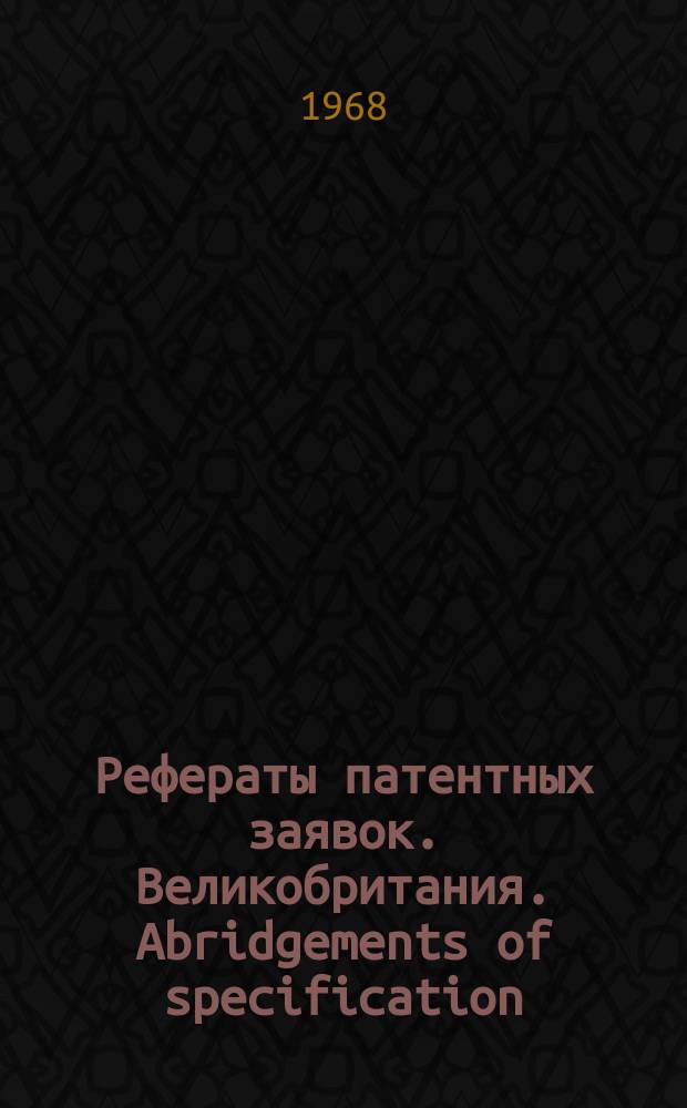 Рефераты патентных заявок. Великобритания. Abridgements of specification : [Пер. изд.]. VIII, №10