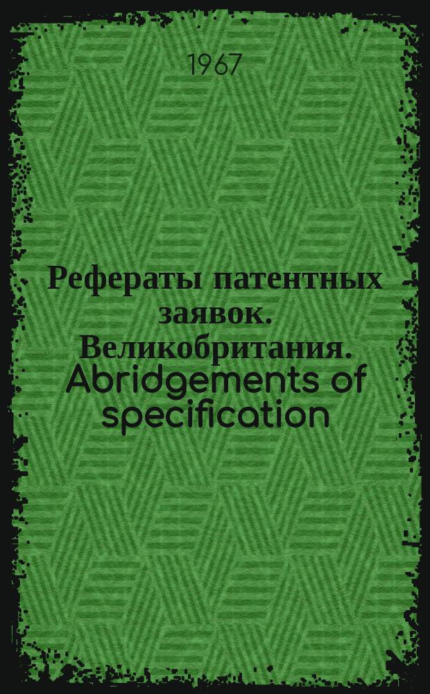 Рефераты патентных заявок. Великобритания. Abridgements of specification : [Пер. изд.]. VIII, №13
