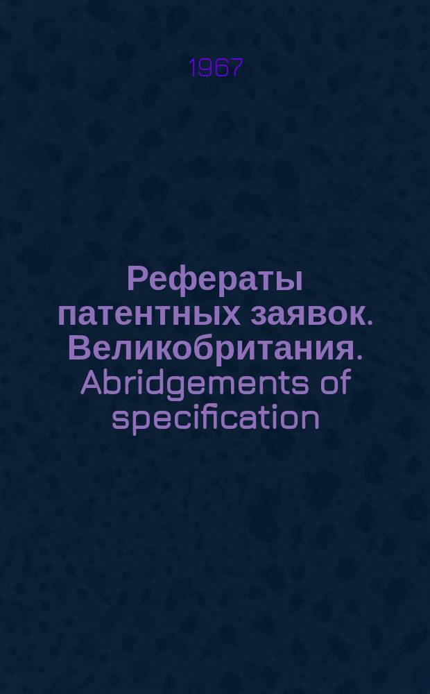 Рефераты патентных заявок. Великобритания. Abridgements of specification : [Пер. изд.]. IX, №7