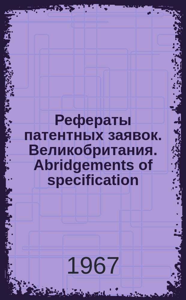 Рефераты патентных заявок. Великобритания. Abridgements of specification : [Пер. изд.]. IX, №9