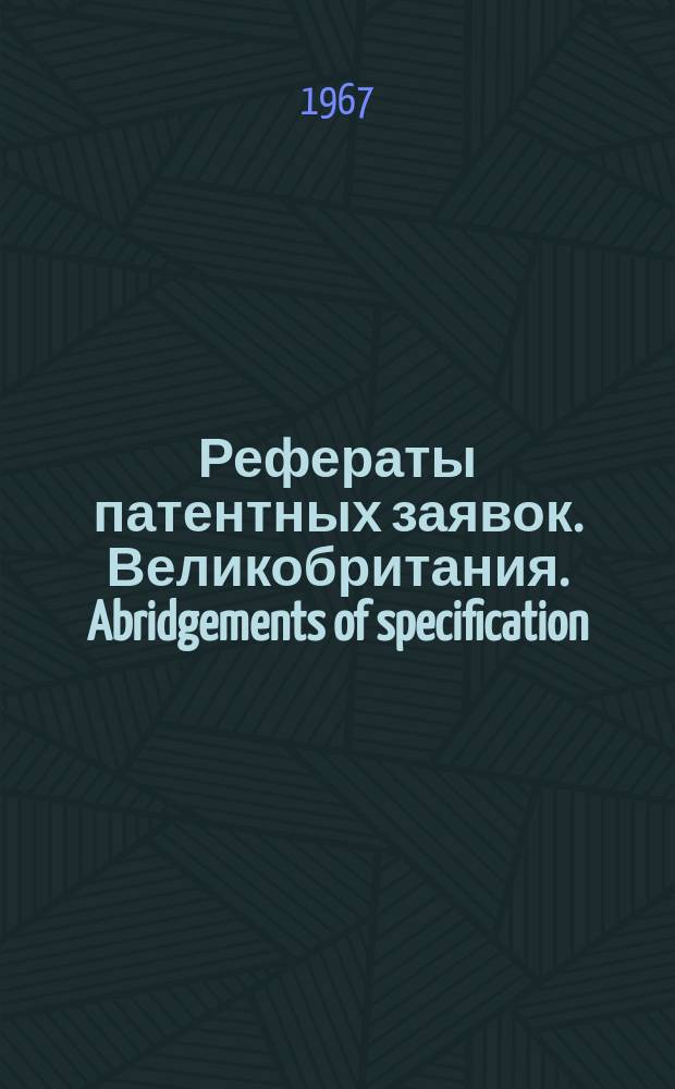 Рефераты патентных заявок. Великобритания. Abridgements of specification : [Пер. изд.]. IX, №10/12