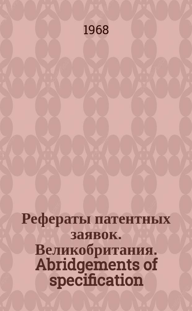 Рефераты патентных заявок. Великобритания. Abridgements of specification : [Пер. изд.]. IX, №13/15