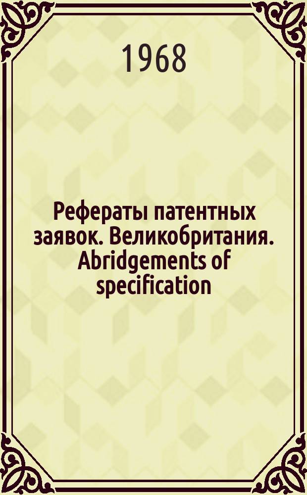 Рефераты патентных заявок. Великобритания. Abridgements of specification : [Пер. изд.]. IX, №16
