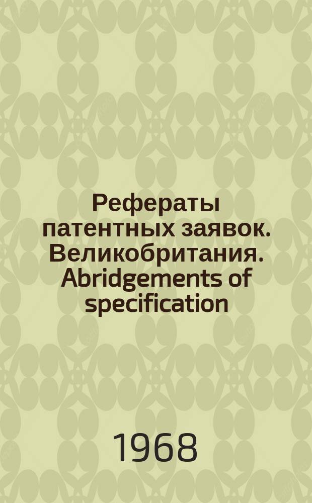 Рефераты патентных заявок. Великобритания. Abridgements of specification : [Пер. изд.]. IX, №21