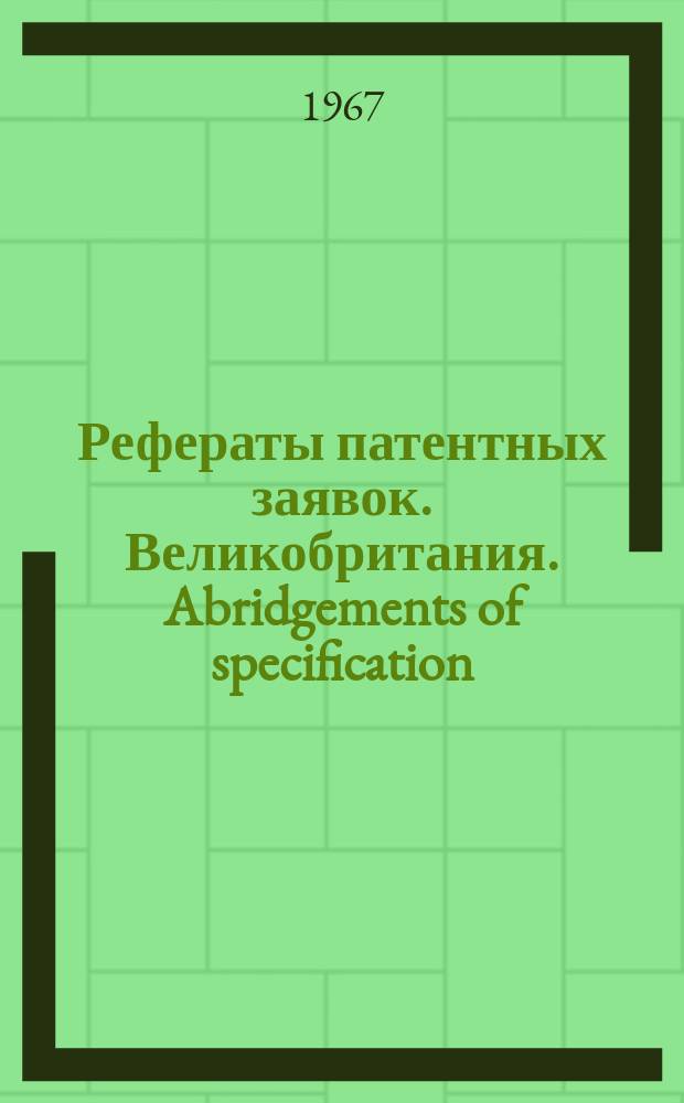 Рефераты патентных заявок. Великобритания. Abridgements of specification : [Пер. изд.]. XI, №1