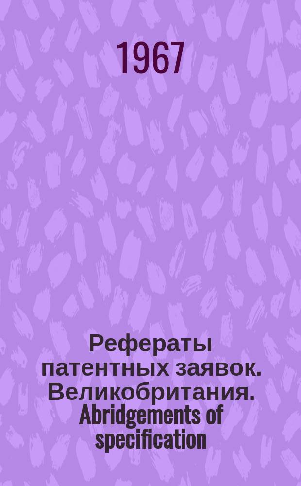 Рефераты патентных заявок. Великобритания. Abridgements of specification : [Пер. изд.]. XI, №3