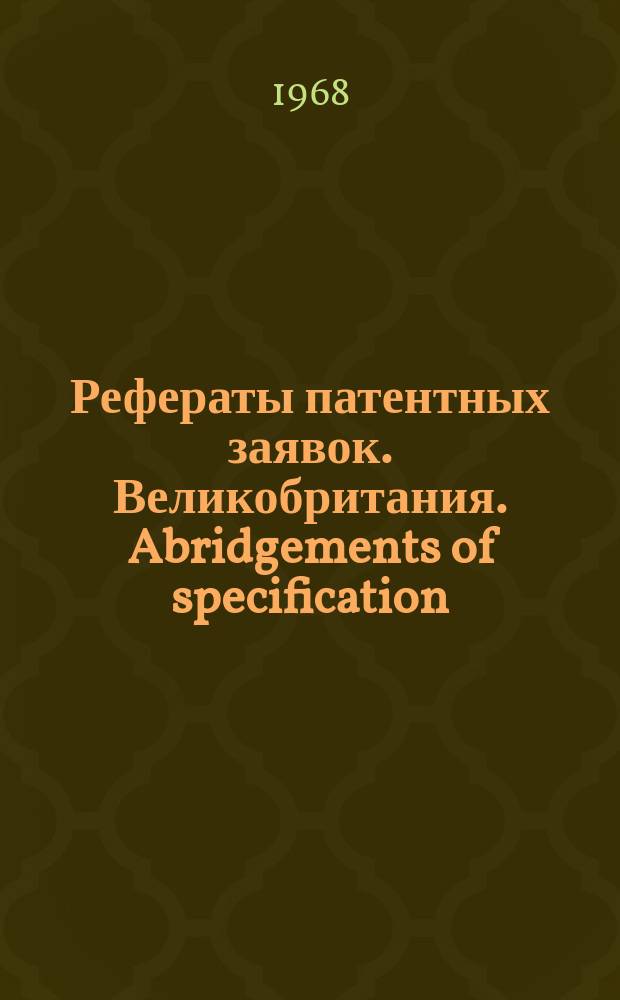 Рефераты патентных заявок. Великобритания. Abridgements of specification : [Пер. изд.]. XI, №16