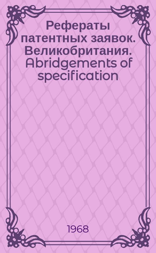 Рефераты патентных заявок. Великобритания. Abridgements of specification : [Пер. изд.]. XI, №20