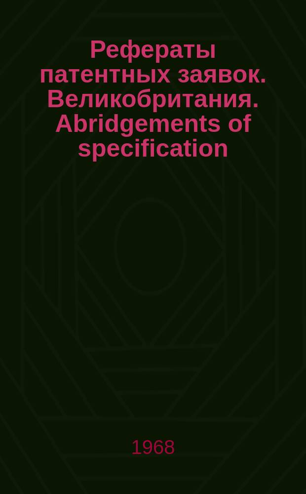 Рефераты патентных заявок. Великобритания. Abridgements of specification : [Пер. изд.]. XI, №24