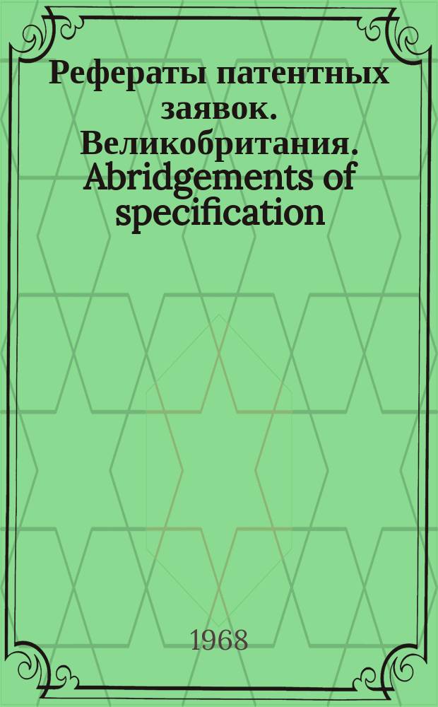 Рефераты патентных заявок. Великобритания. Abridgements of specification : [Пер. изд.]. XI, №25