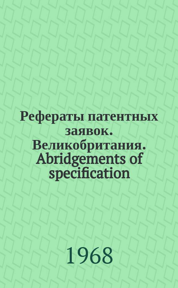Рефераты патентных заявок. Великобритания. Abridgements of specification : [Пер. изд.]. XI, №32