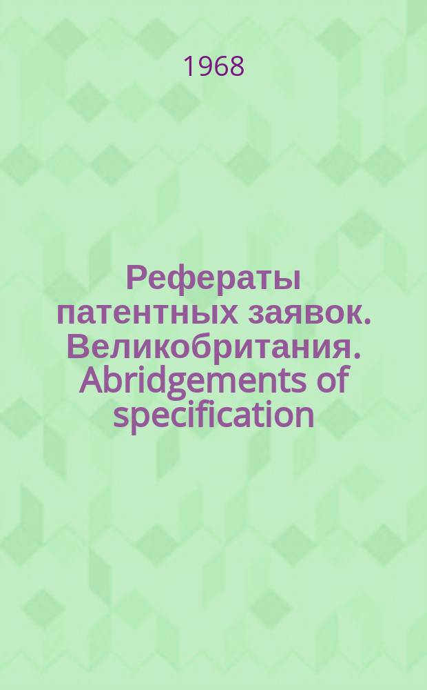Рефераты патентных заявок. Великобритания. Abridgements of specification : [Пер. изд.]. XI, №35