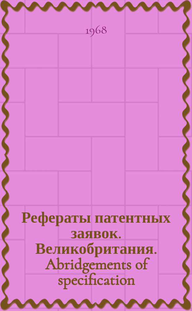 Рефераты патентных заявок. Великобритания. Abridgements of specification : [Пер. изд.]. XI, №36