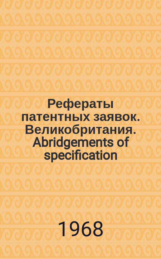Рефераты патентных заявок. Великобритания. Abridgements of specification : [Пер. изд.]. XI, №37