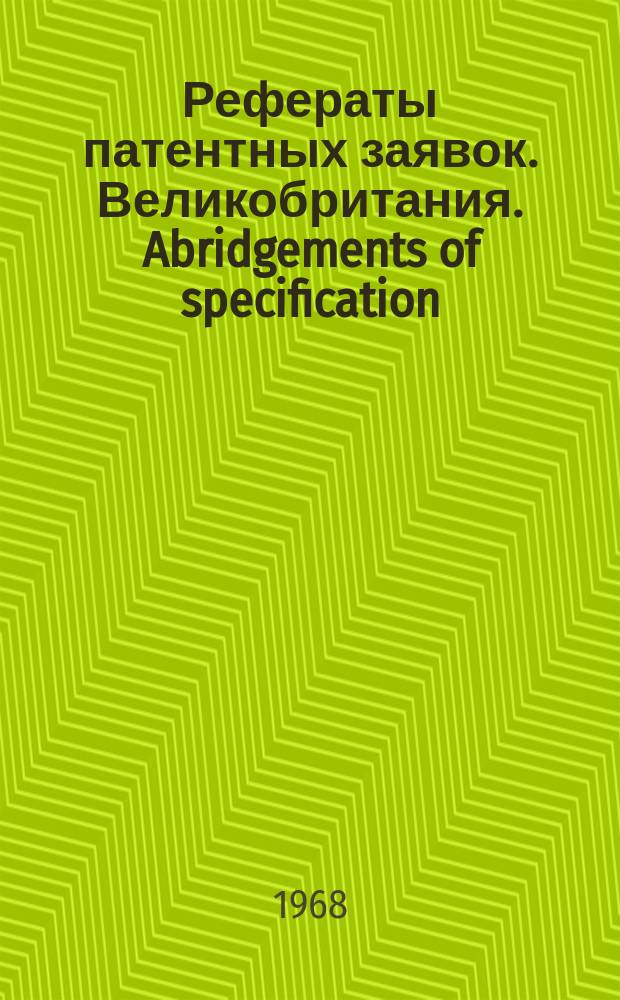 Рефераты патентных заявок. Великобритания. Abridgements of specification : [Пер. изд.]. XI, №41