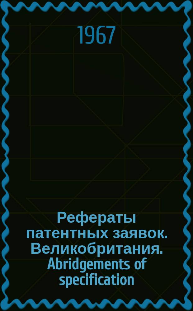 Рефераты патентных заявок. Великобритания. Abridgements of specification : [Пер. изд.]. X, №2