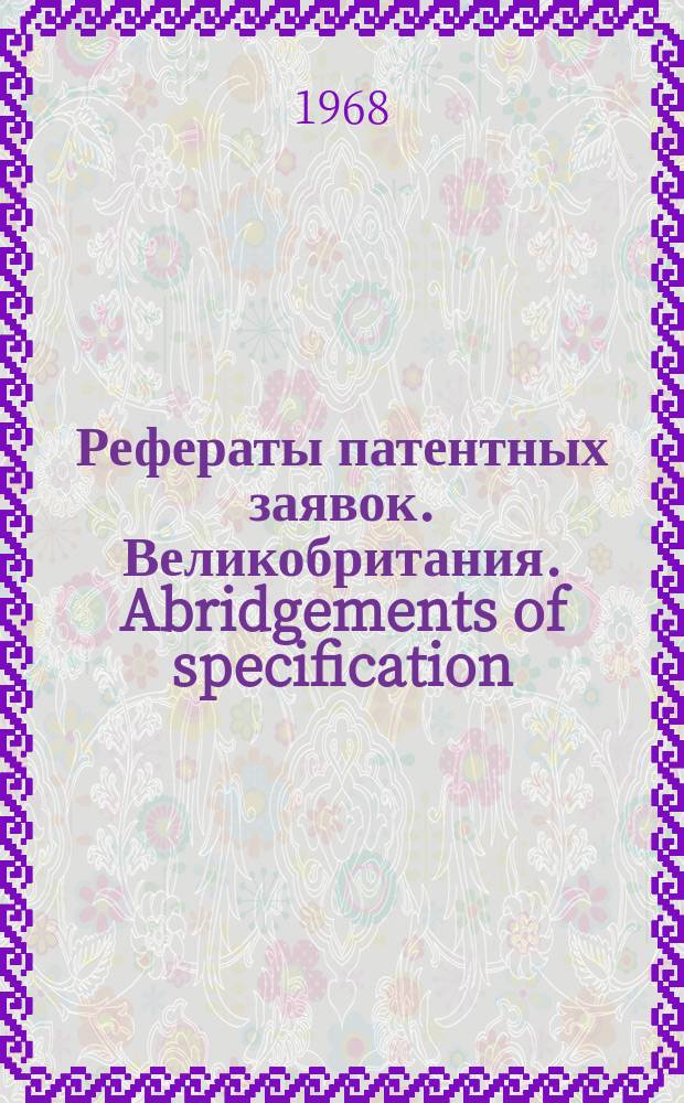 Рефераты патентных заявок. Великобритания. Abridgements of specification : [Пер. изд.]. X, №6