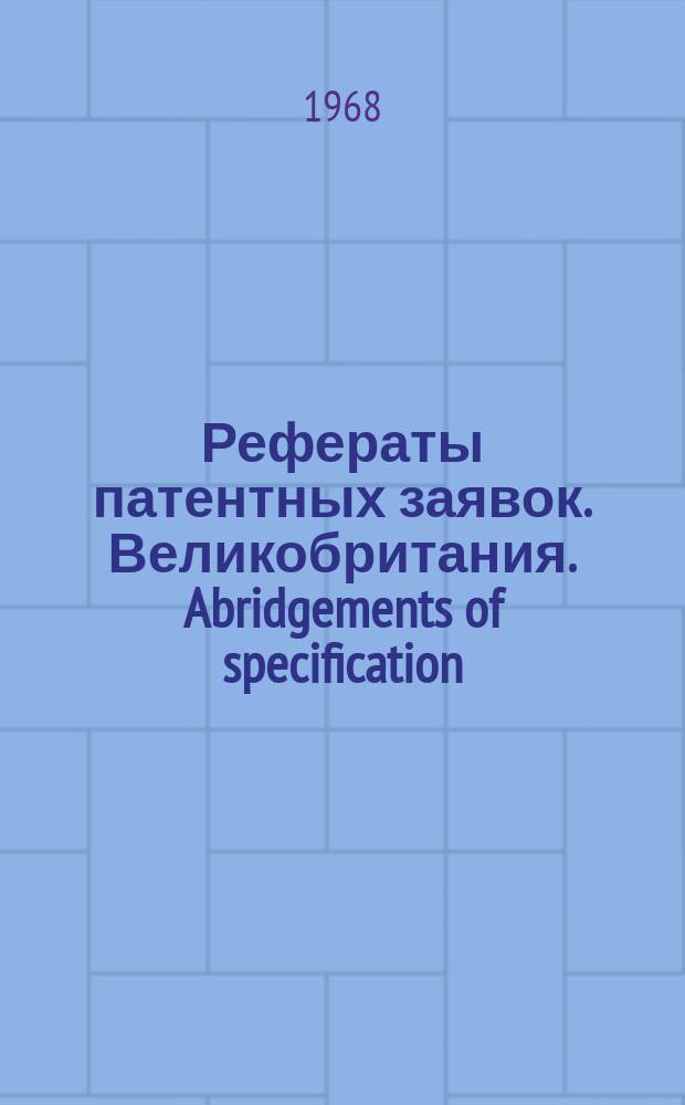 Рефераты патентных заявок. Великобритания. Abridgements of specification : [Пер. изд.]. X, №8