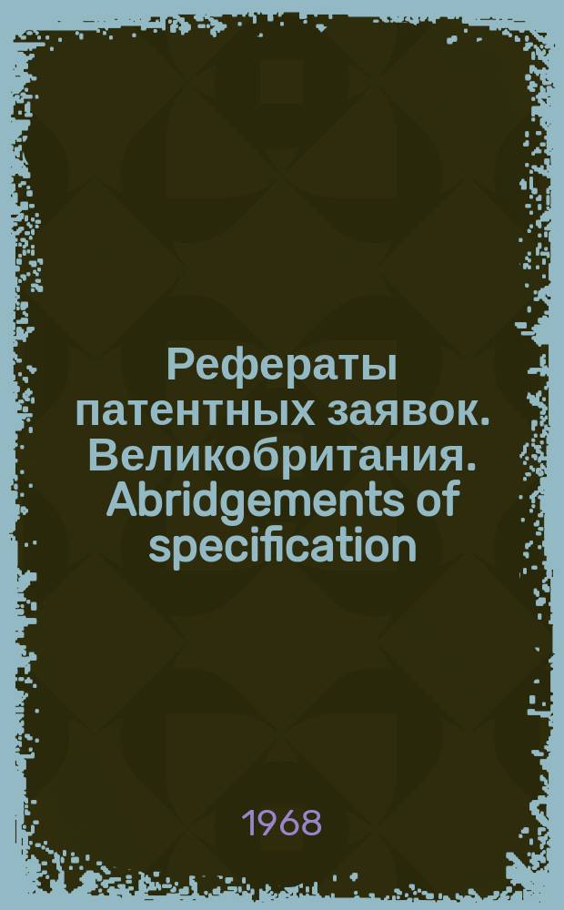 Рефераты патентных заявок. Великобритания. Abridgements of specification : [Пер. изд.]. X, №11