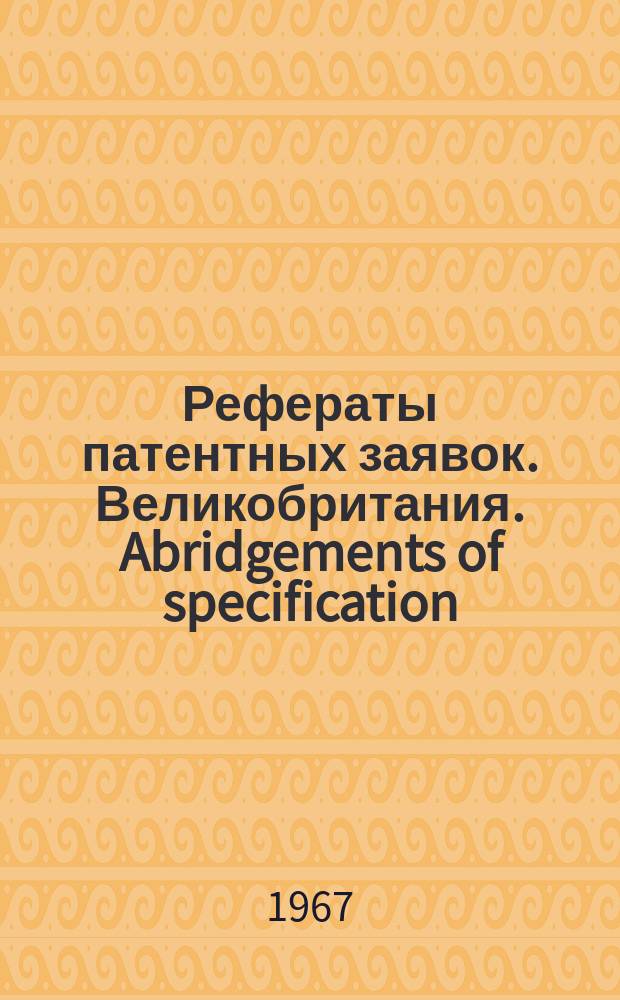 Рефераты патентных заявок. Великобритания. Abridgements of specification : [Пер. изд.]. XII, №5