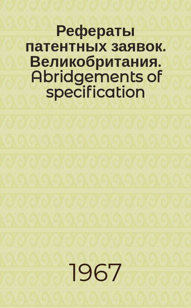 Рефераты патентных заявок. Великобритания. Abridgements of specification : [Пер. изд.]. XIII, №1