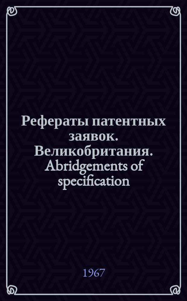 Рефераты патентных заявок. Великобритания. Abridgements of specification : [Пер. изд.]. XIII, №4