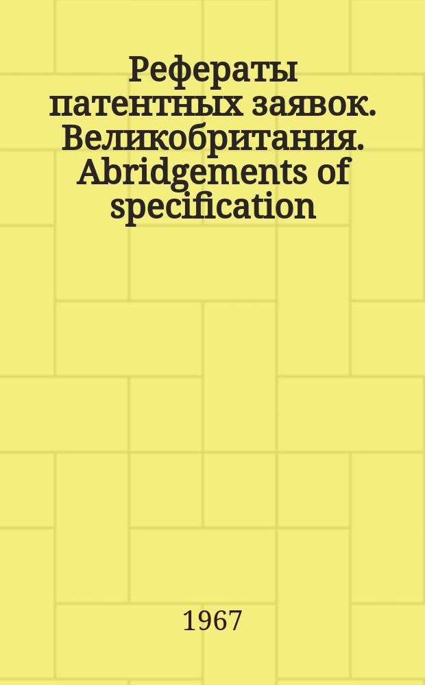 Рефераты патентных заявок. Великобритания. Abridgements of specification : [Пер. изд.]. XIII, №5