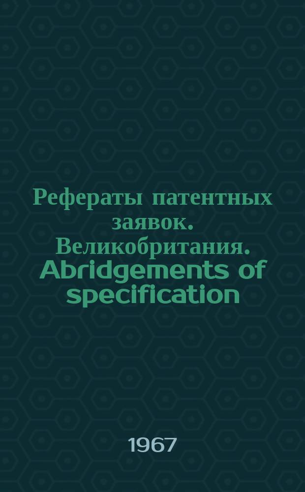 Рефераты патентных заявок. Великобритания. Abridgements of specification : [Пер. изд.]. XIII, №9