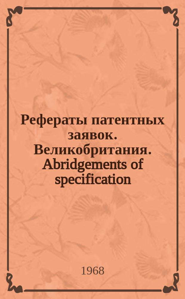 Рефераты патентных заявок. Великобритания. Abridgements of specification : [Пер. изд.]. XIII, №16