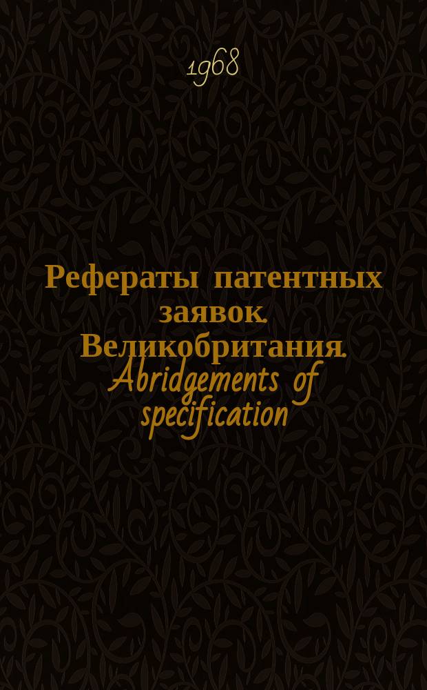 Рефераты патентных заявок. Великобритания. Abridgements of specification : [Пер. изд.]. XIV, №10