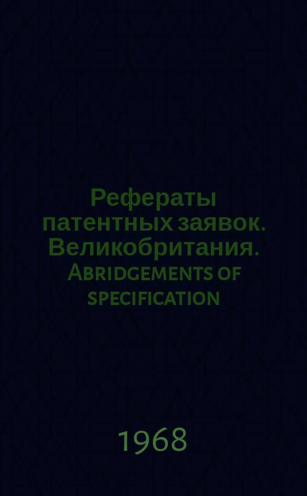 Рефераты патентных заявок. Великобритания. Abridgements of specification : [Пер. изд.]. XIV, №13