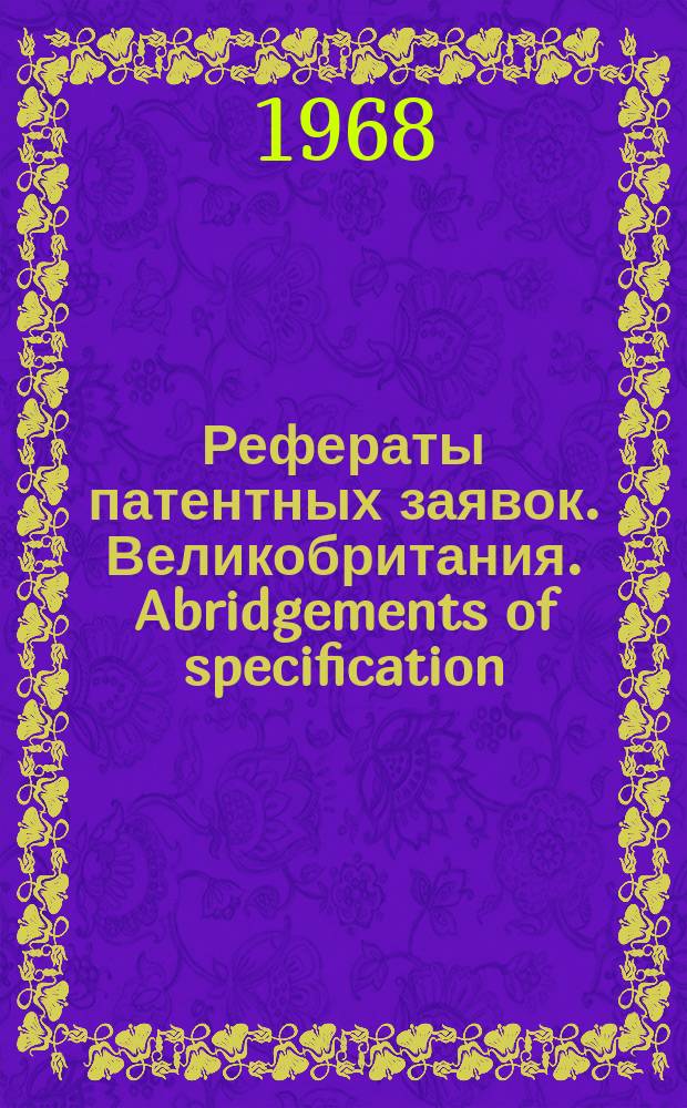 Рефераты патентных заявок. Великобритания. Abridgements of specification : [Пер. изд.]. XIV, №15/16