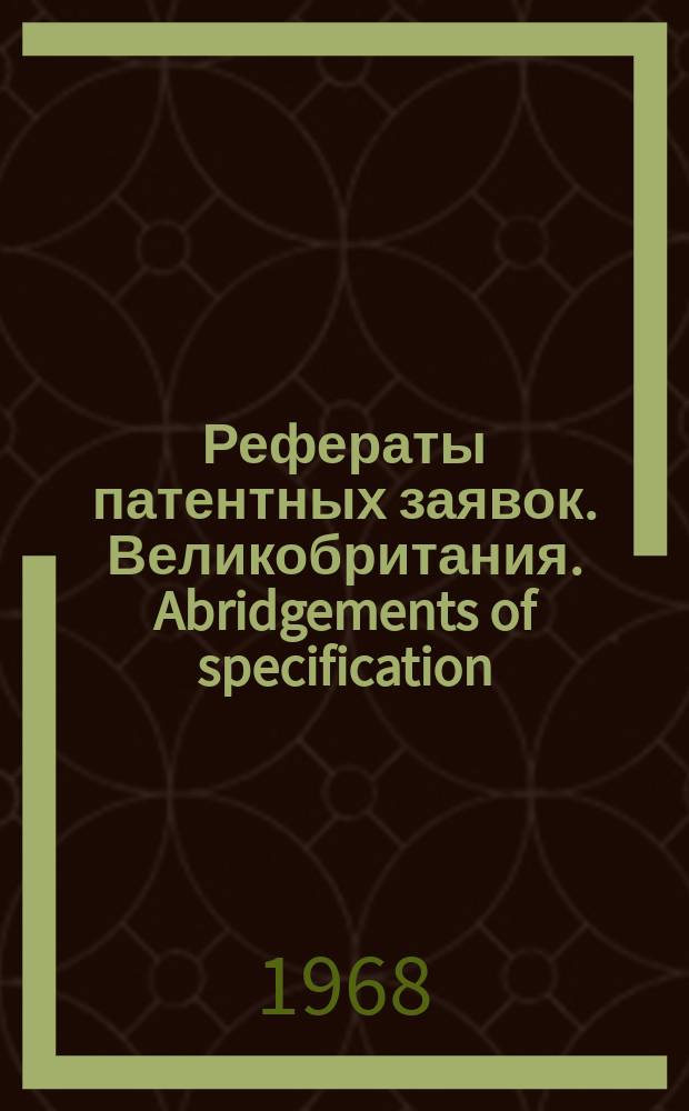 Рефераты патентных заявок. Великобритания. Abridgements of specification : [Пер. изд.]. XV, №16/19