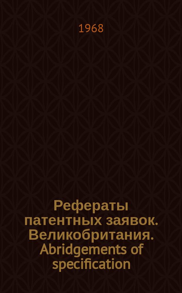 Рефераты патентных заявок. Великобритания. Abridgements of specification : [Пер. изд.]. XV, №19/22