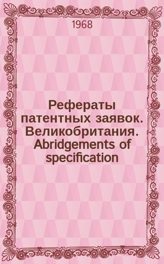 Рефераты патентных заявок. Великобритания. Abridgements of specification : [Пер. изд.]. XV, №22/25