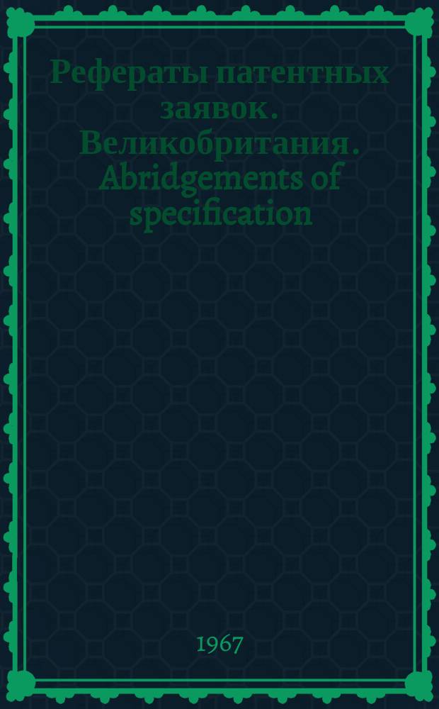 Рефераты патентных заявок. Великобритания. Abridgements of specification : [Пер. изд.]. XVI, №2