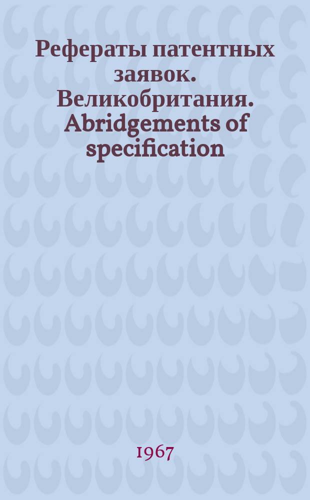 Рефераты патентных заявок. Великобритания. Abridgements of specification : [Пер. изд.]. XVI, №5