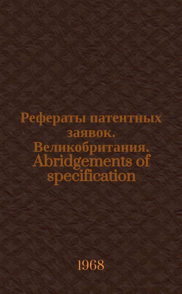 Рефераты патентных заявок. Великобритания. Abridgements of specification : [Пер. изд.]. XVI, №6
