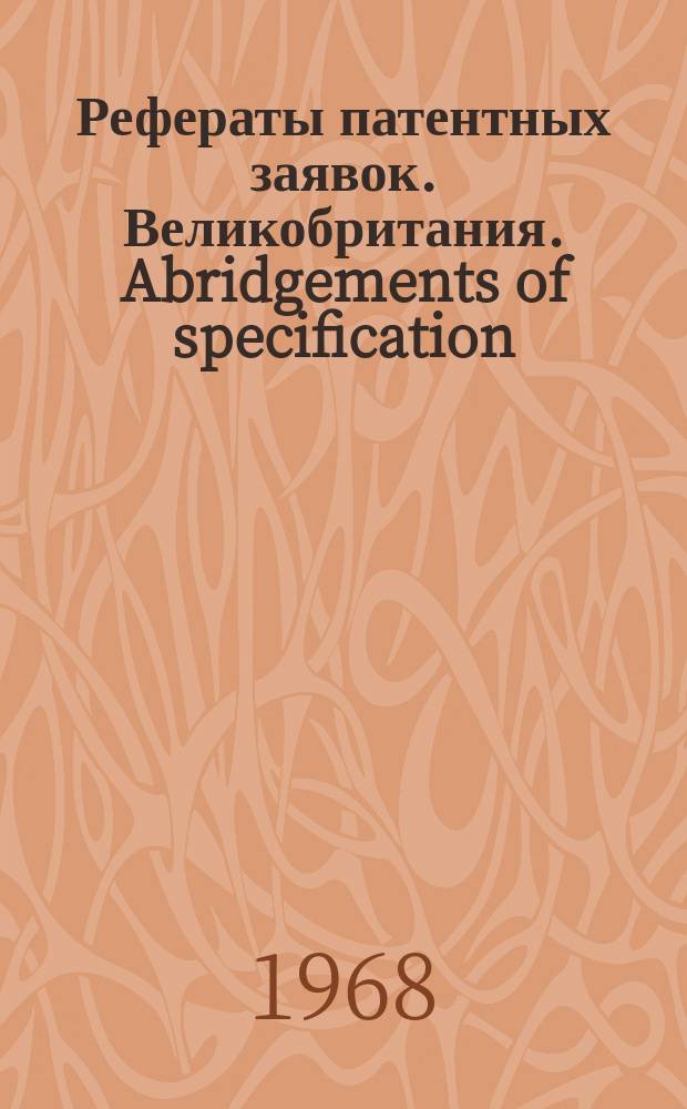 Рефераты патентных заявок. Великобритания. Abridgements of specification : [Пер. изд.]. XVI, №17