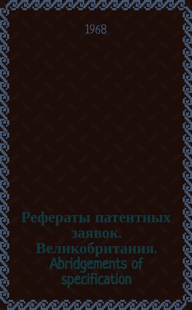 Рефераты патентных заявок. Великобритания. Abridgements of specification : [Пер. изд.]. XVI, №18