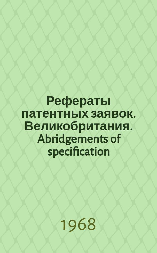 Рефераты патентных заявок. Великобритания. Abridgements of specification : [Пер. изд.]. XVI, №20